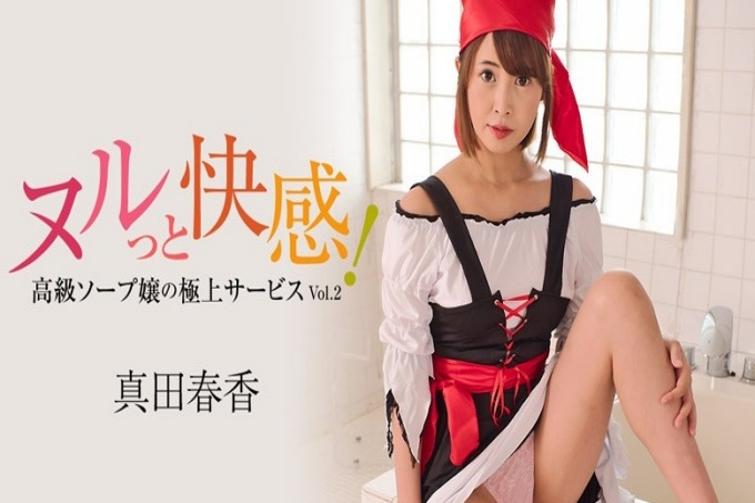 空而快乐！豪华泡泡浴女士终极服务 Vol.2 - 真田遥