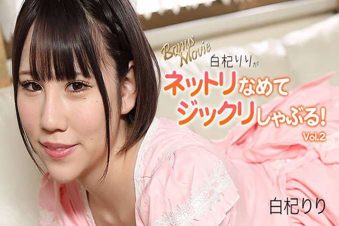 Riri Shirami 用力舔吸！ Vol.2 - 莉莉·白见