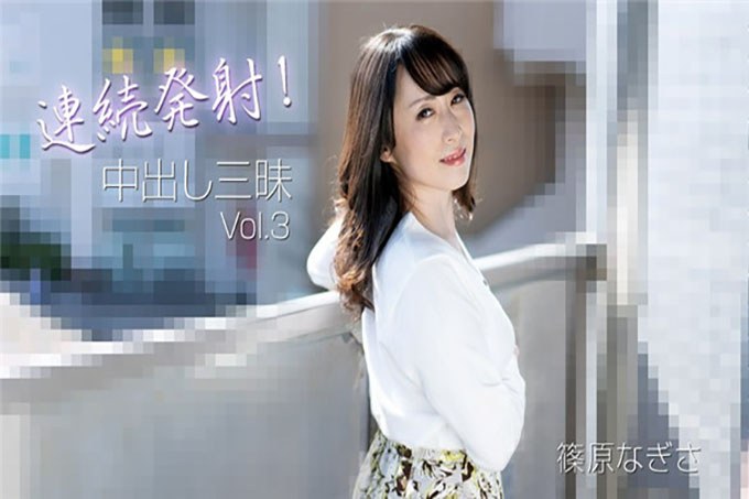 连续射击！中出三摩地 Vol.3 - 筱原渚