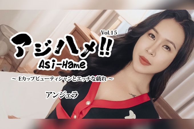 Asi-Hame!! Vol.15 - 安吉拉
