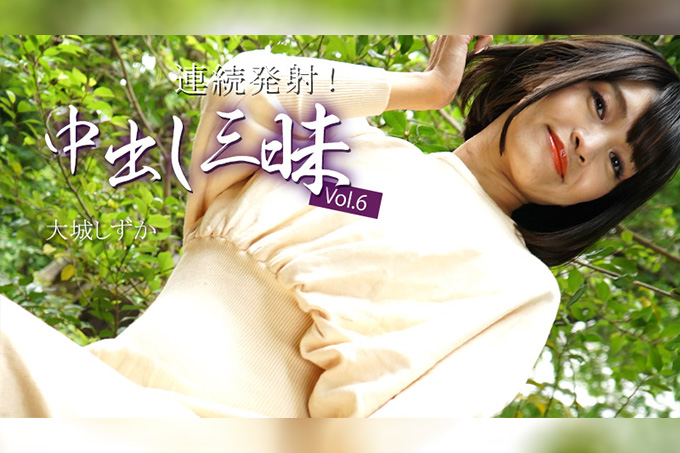 情色多重中出 Vol.6 - Shizuka Oshiro