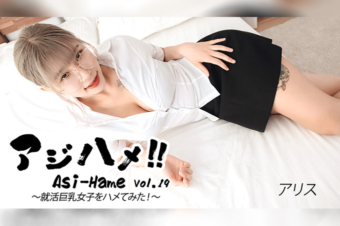 Ajihame!! 第19卷~我为了找工作竟然想和一位巨乳女孩发生关系!~——爱丽丝