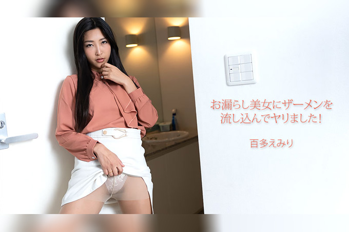 我把精液射进了一个正在小便的美女体内，我做到了！——桃田英美里