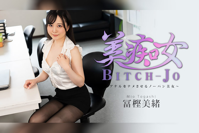 美艳荡妇 - 一位没穿内裤的美女，让你舔她的肛门 - 富樫美绪