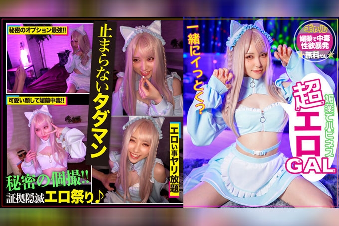 一个可爱又狡猾的辣妹角色扮演者，透过秘密选项赚钱，被灌下春药后发生了性关系！秘密的免费性爱！
