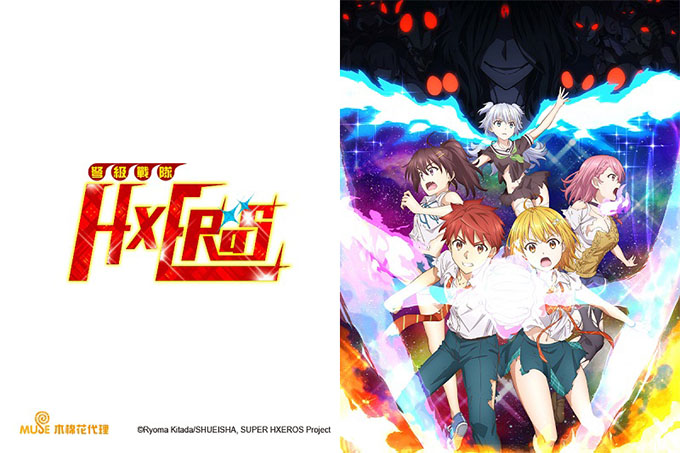 弩级战队HXEROS【第12话】