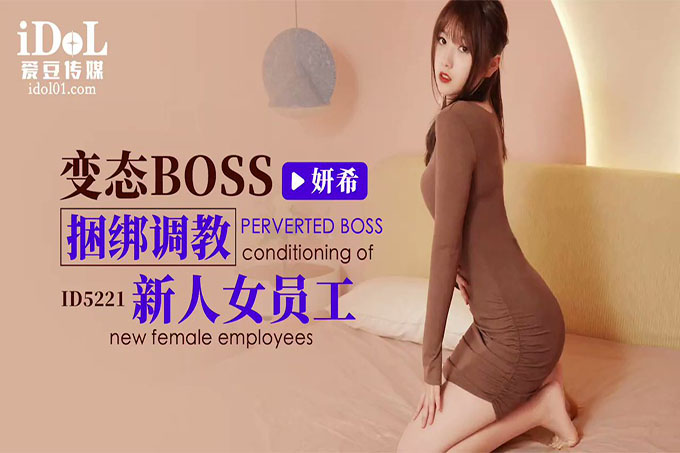变态BOSS捆绑调教新人女员工