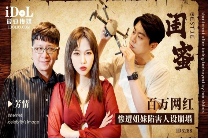闺蜜之百万网红惨遭姐妹陷害人设崩塌