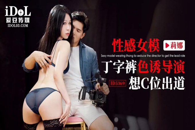 性感女模丁字裤色诱导演想C位出道