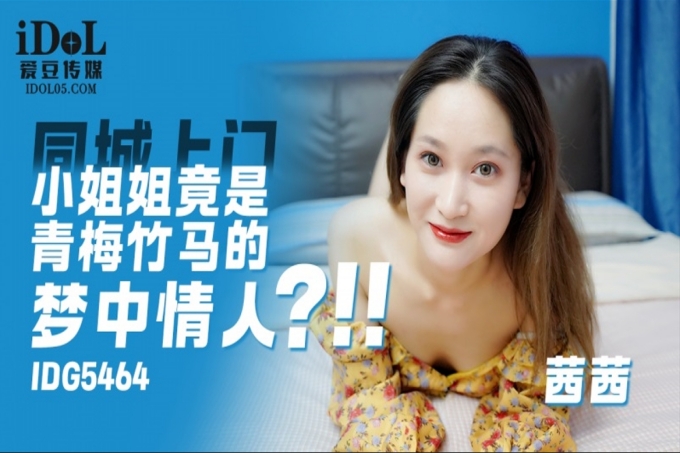 上门小姐姐竟是青梅竹马的梦中情人