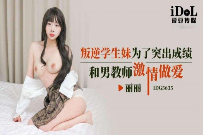 叛逆学生妹为了突出成绩和男教师激情做爱