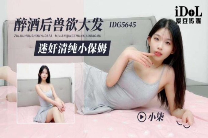 醉酒后兽欲大发迷奸清纯小保姆