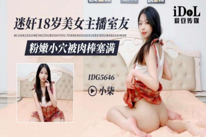 迷奸18岁美女主播室友粉嫩小穴被肉棒塞满小柒