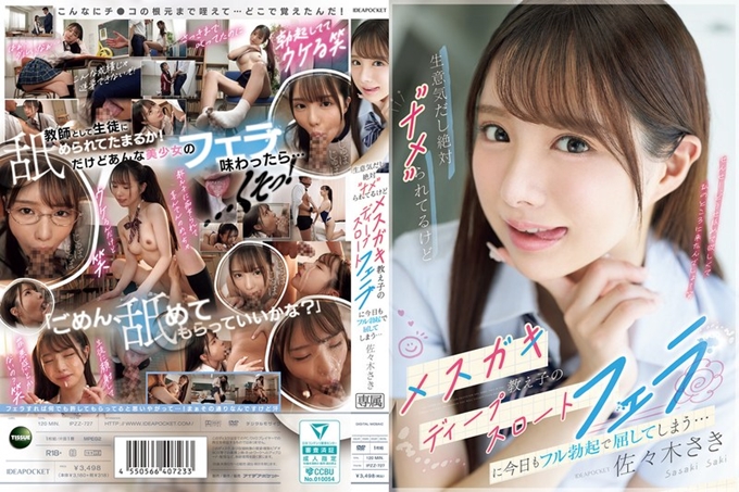 IPZZ-727 她厚脸皮又被人低估，但她是我那调皮的学生……佐佐木咲