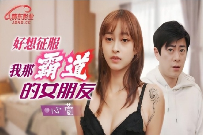 好想征服我那霸道女朋友