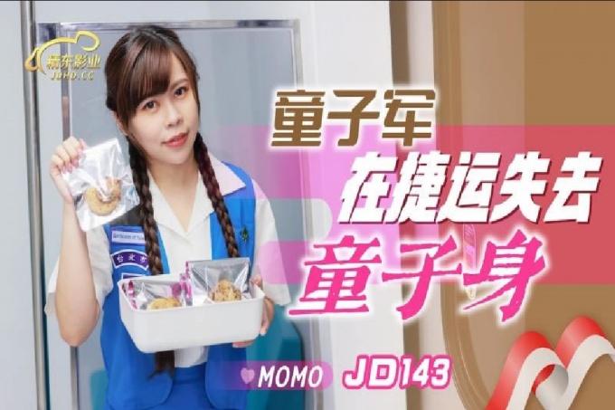 童子军在捷运失去童子身