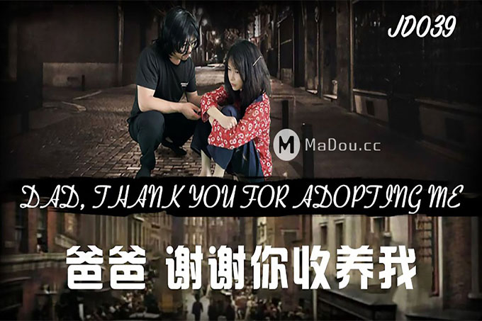 精东影业 爸爸谢谢你收养我