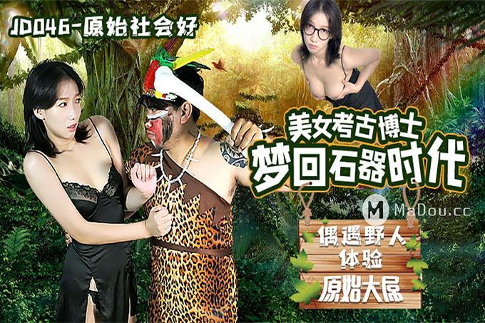 精东影业 原始社会好