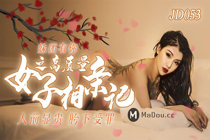 妹团有你之高品质女子相亲记