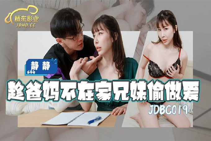 趁爸妈不在家兄妹偷做爱