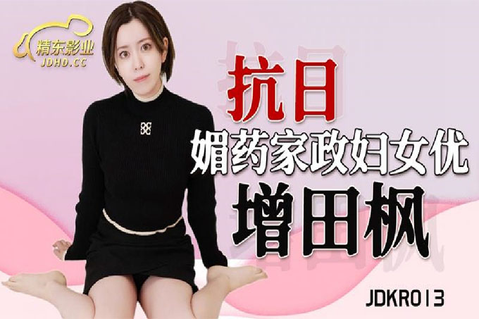 抗日奇侠媚药家政妇女优