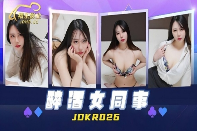 醉酒女同事