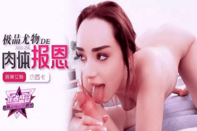 极品尤物肉体报恩杰西卡