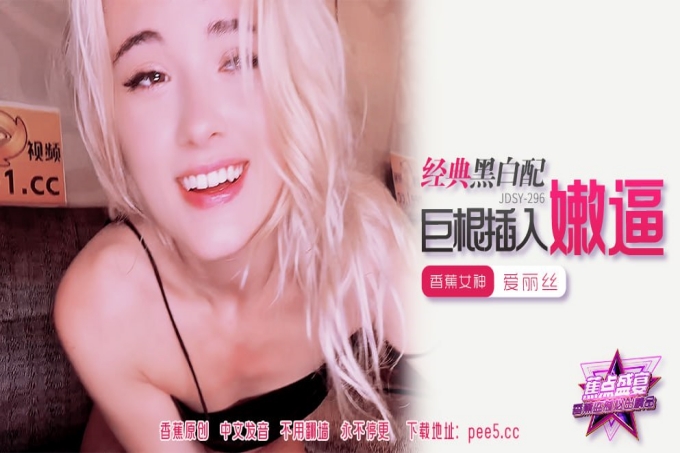 经典黑白配巨根插入嫩逼