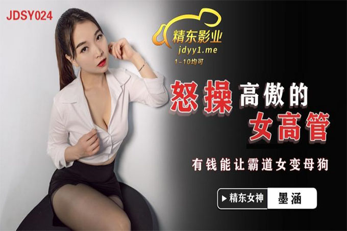 怒操高傲的女高管~有钱能让霸道女变母狗