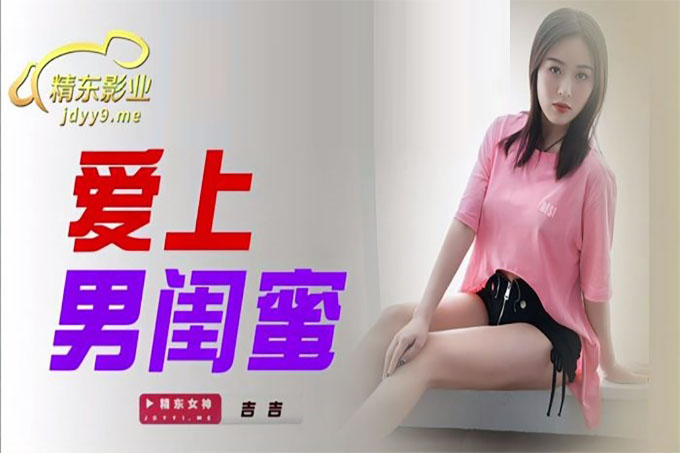 爱上男闺蜜