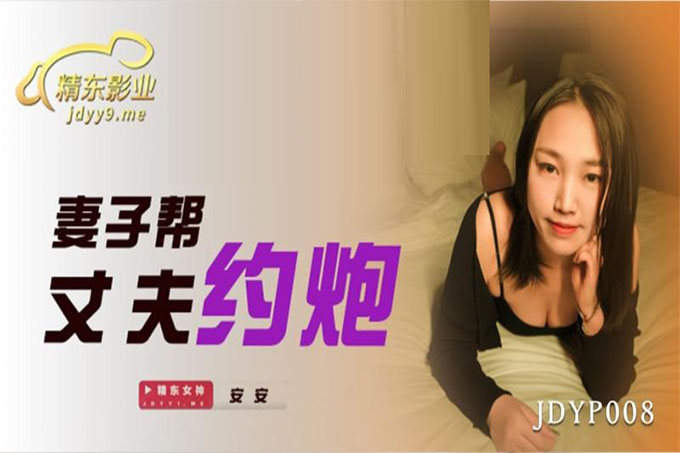 妻子帮丈夫约炮