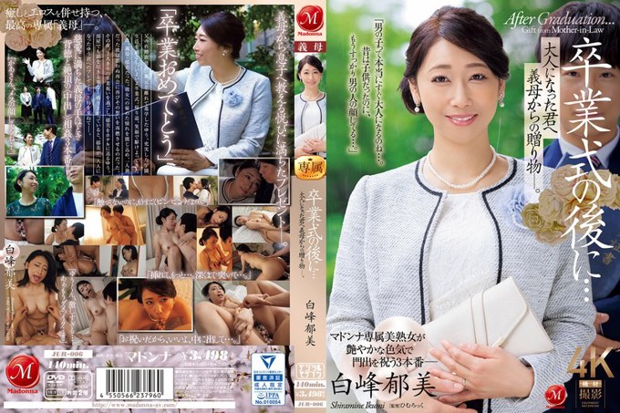 JUR-006毕业典礼后……婆婆送给已经长大的你的礼物。 白峰郁美