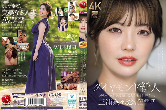 JUR-062 钻石新人三浦奈奈，32岁，出道作品：一颗100克拉的美人，闪耀着美丽而诱人的光芒。