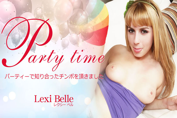 派对时间我得到了一只鸡巴我在派对上遇到了 Lexi Belle
