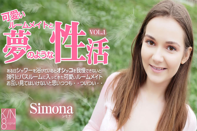 可爱的室友和梦幻般的性生活 Vol1 Simona