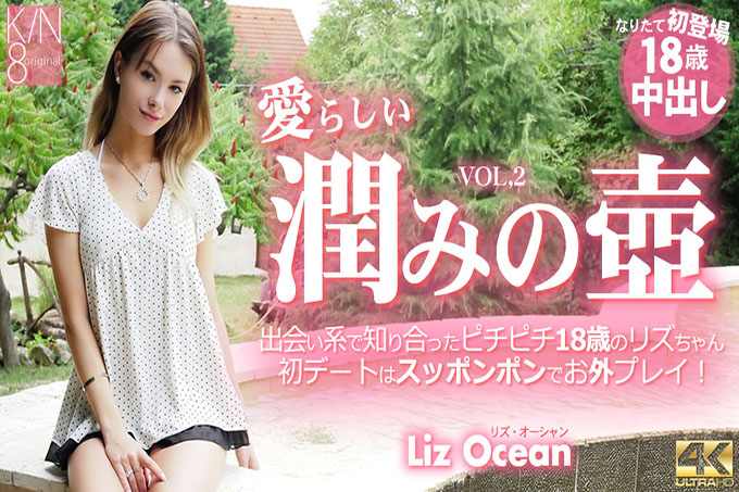 可爱保湿壶：在交友网站上认识的 18 岁火辣少女 Vol2 Liz Ocean / Liz Ocean