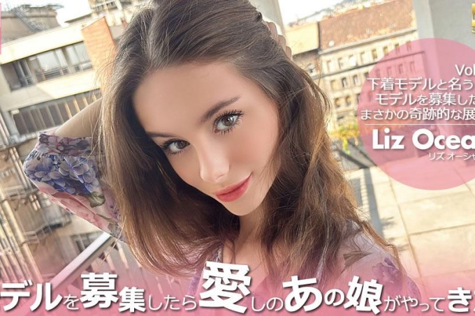 当我在寻找内衣模特时，我心爱的女孩来了！ Vol1 莉兹海洋 / 莉兹海洋