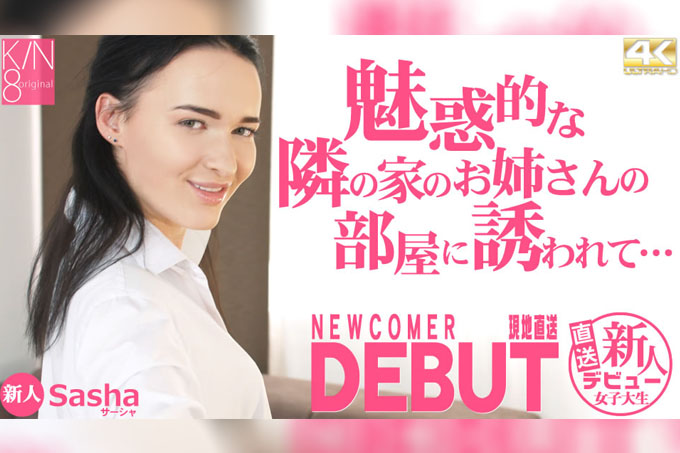 受邀前往隔壁漂亮女孩的房间……新人首秀：萨莎