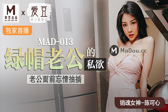 爱豆&麻豆联合出品 绿帽老公的私欲