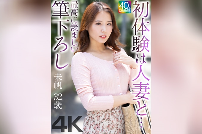 与已婚女子的初体验...最令人羡慕的第一次美穗,32岁,远野美穗- 通野未帆