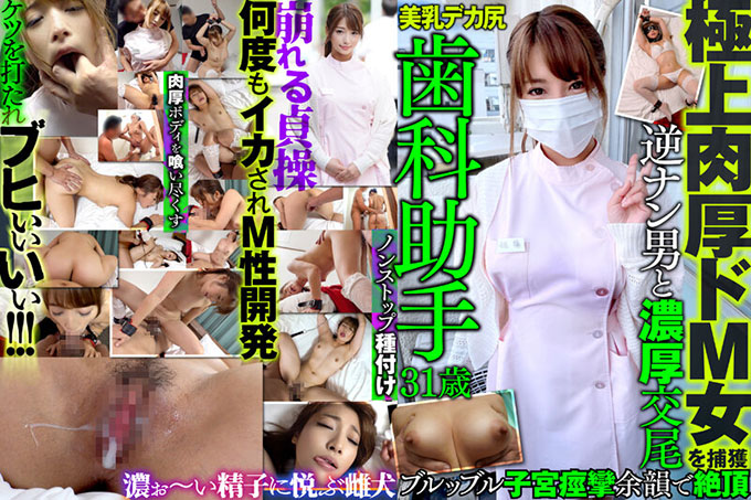 MAZO-014 捕捉终极肉感受虐狂女牙医助理31岁美乳巨臀逆向搭讪男人与富豪交配毛茸茸子宫痉挛高潮余辉