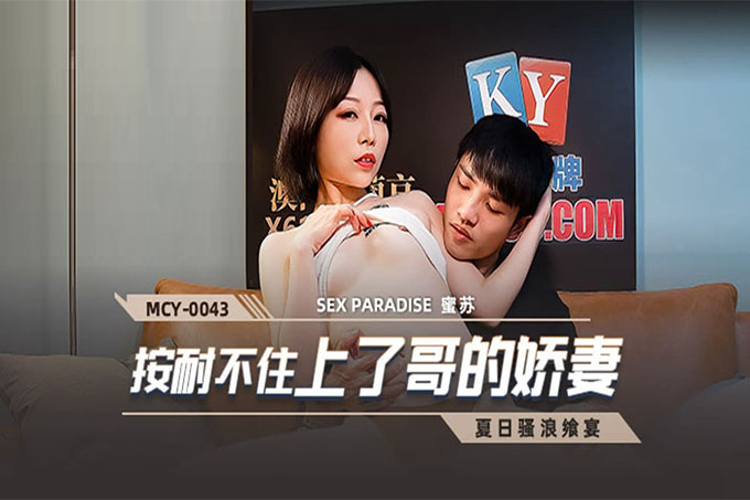 按耐不住上了哥的娇妻
