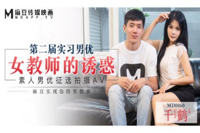 第二届实习男优女教师的诱惑素人征选男优拍摄AV麻豆实现你的男优梦