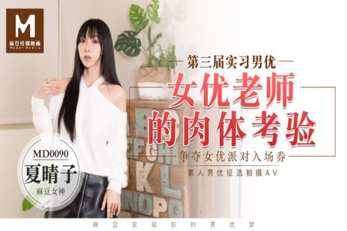 第三届实习男优女优老师的肉体考验