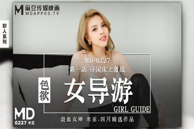 色欲女导游~第一站异国床上激战
