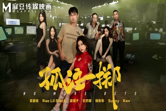 孤注一掷
