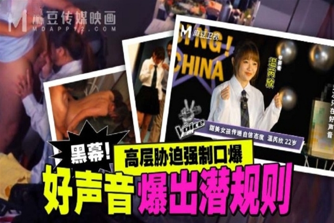 好声音爆出潜规则