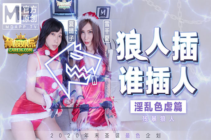 圣诞淫荡企划 -第三篇-狼人插谁插人残暴狼人淫乱色虐篇