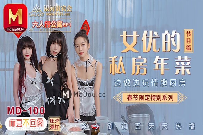 六人行公寓EP2 公寓女优情趣私房年菜