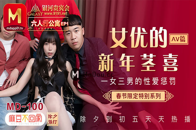 六人行公寓EP2 女神新春一女三男性爱惩罚